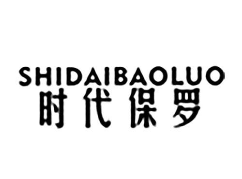 时代保罗