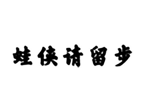 蛙侠请留步