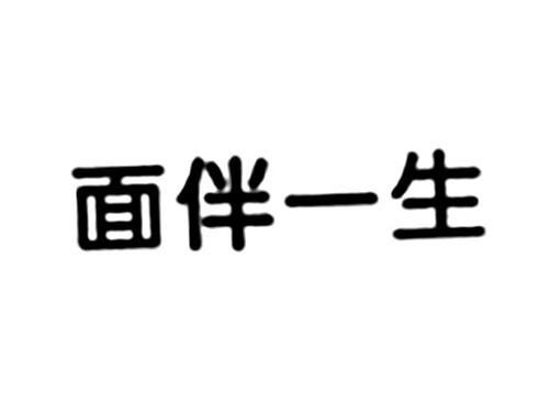 面伴一生