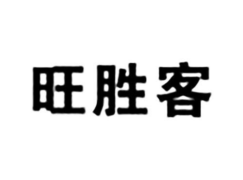 旺胜客