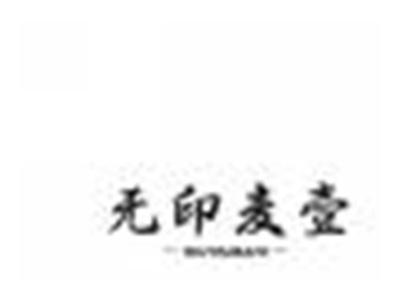 无印麦壹