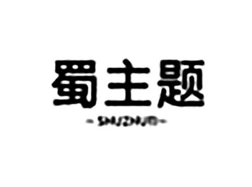 蜀主题