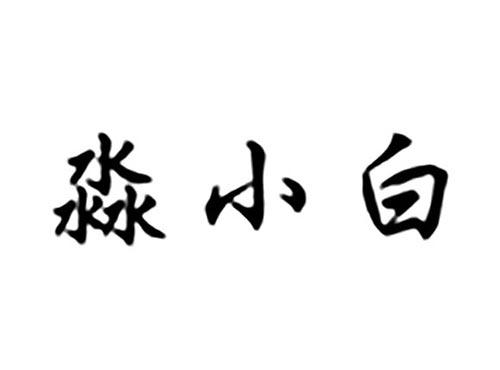 淼小白
