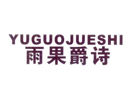雨果爵诗