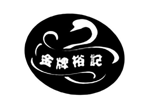 金牌裕记