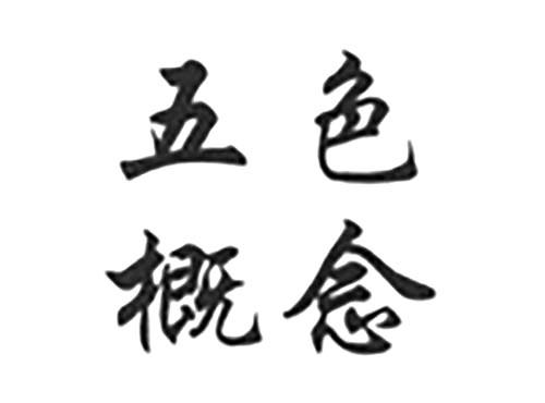 五色概念