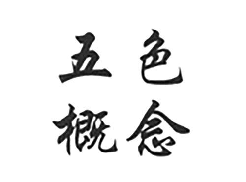 五色概念