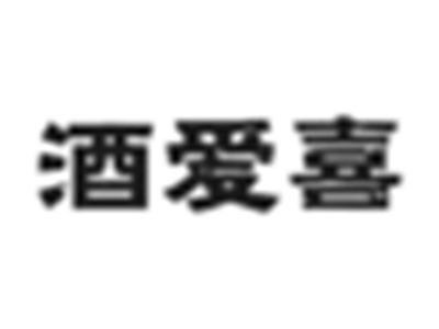 酒爱喜