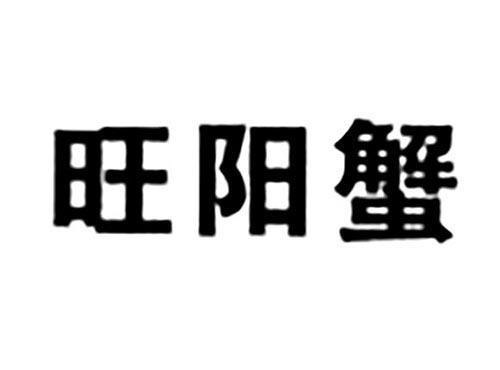 旺阳蟹