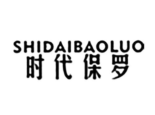 时代保罗