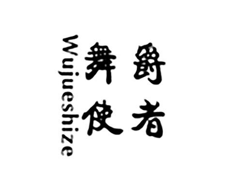 舞爵使者