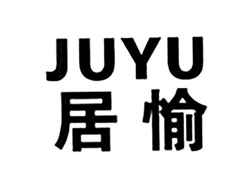居愉