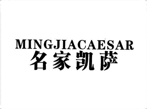 名家凯萨MINGJIACAESAR