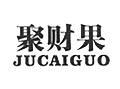 聚财果