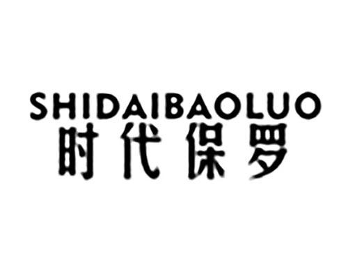 时代保罗