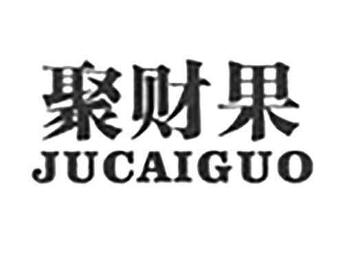 聚财果