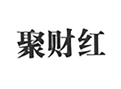 聚财红