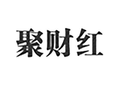 聚财红