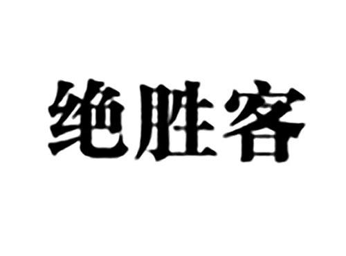绝胜客