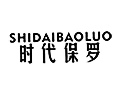 时代保罗