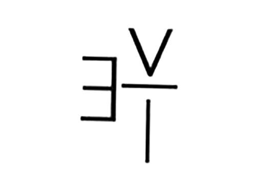 图形