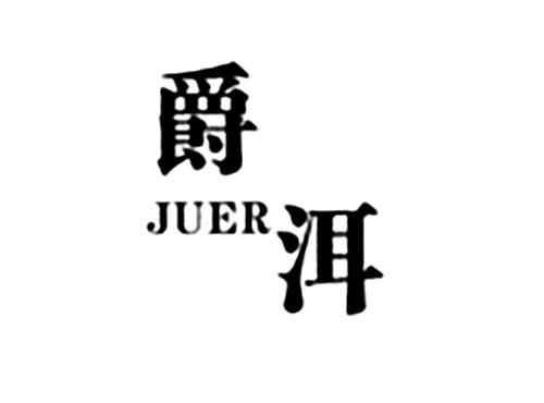 爵洱