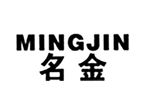 名金