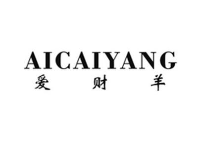 爱财羊