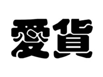 爱货