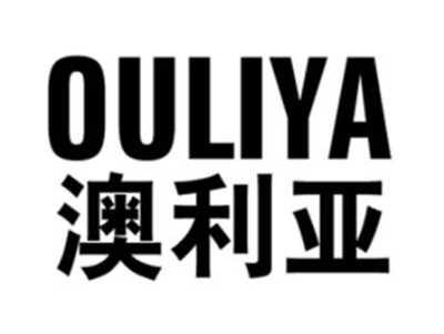 澳利亚OULIYA