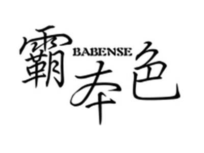 霸本色