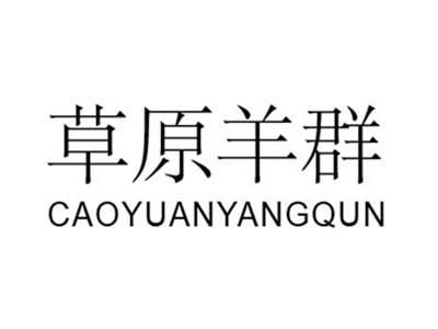 草原羊群
