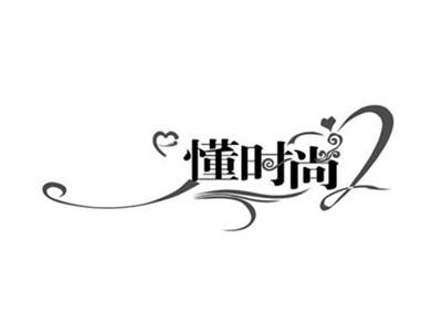 懂时尚