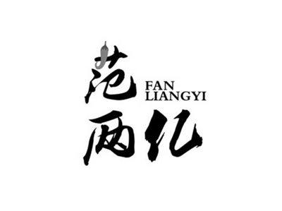 范两亿