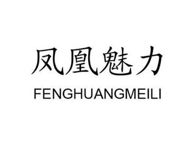 凤凰魅力