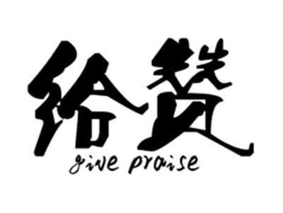 给赞