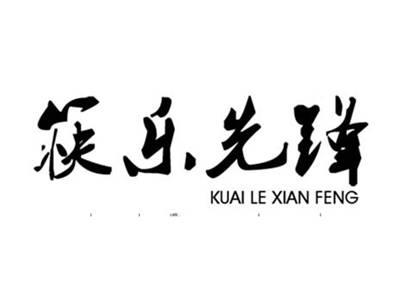 筷乐先锋
