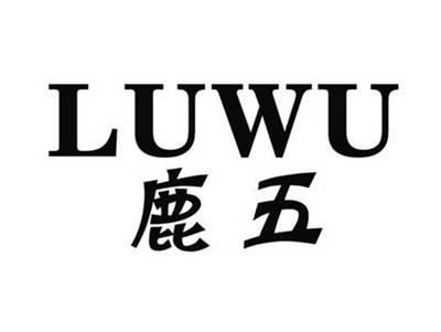 鹿五