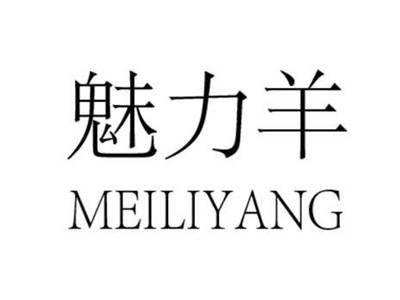 魅力羊