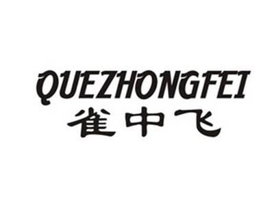 雀中飞