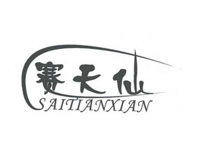 赛天仙