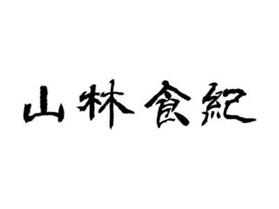山林食纪