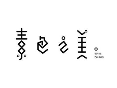 素色之美