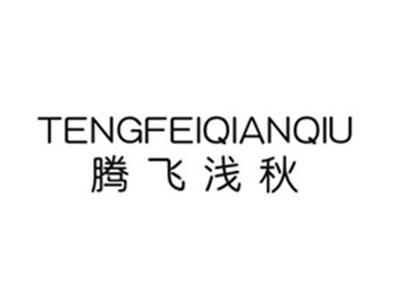 腾飞浅秋