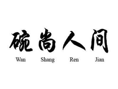 碗尚人间