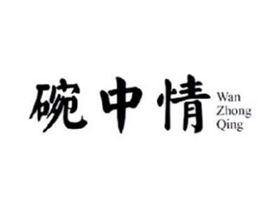 碗中情