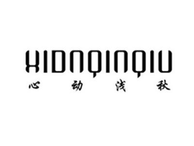 心动浅秋