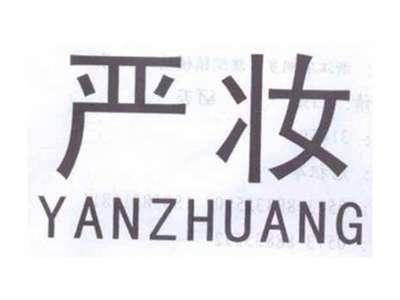 严妆