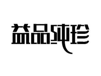 益品纯珍