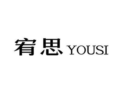 宥思